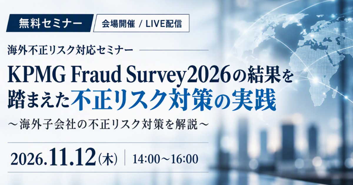 KPMG Fraud Survey2026の結果を踏まえた不正リスク対策の実践セミナー